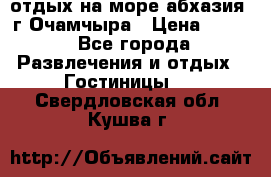 отдых на море абхазия  г Очамчыра › Цена ­ 600 - Все города Развлечения и отдых » Гостиницы   . Свердловская обл.,Кушва г.